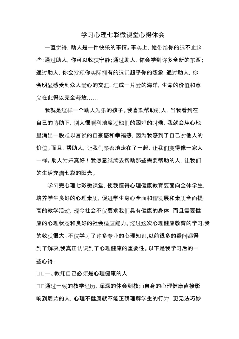 学习心理七彩微课堂心得体会.doc_第1页