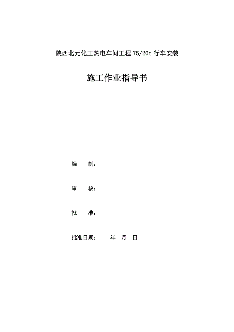 北元化工汽机间行车指导书.doc_第2页