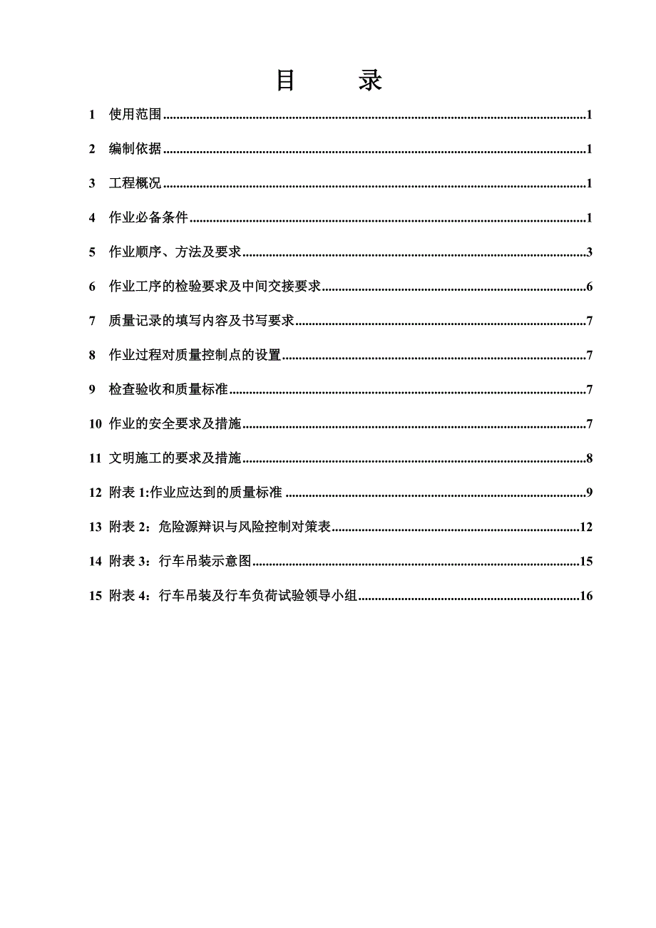 北元化工汽机间行车指导书.doc_第3页