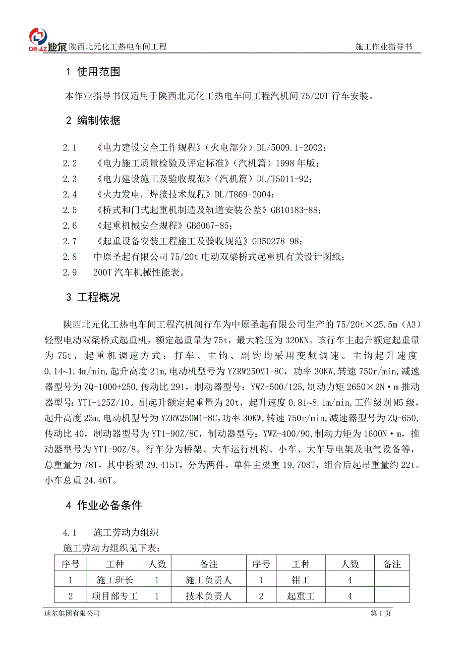 北元化工汽机间行车指导书.doc_第4页