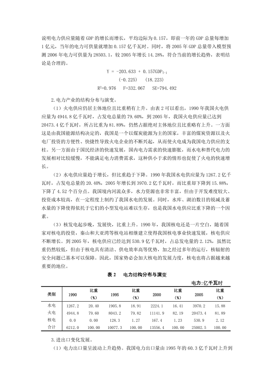 (电力行业)中国电力供求分析报告精品_第2页