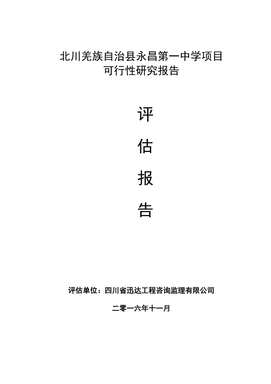 北川羌族自治县永昌第一中学项目评估报告.doc_第1页