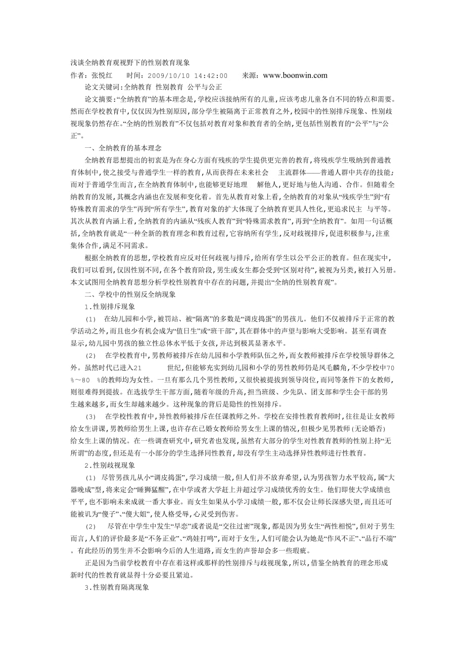 浅谈全纳教育观视野下的性别教育现象.doc_第1页