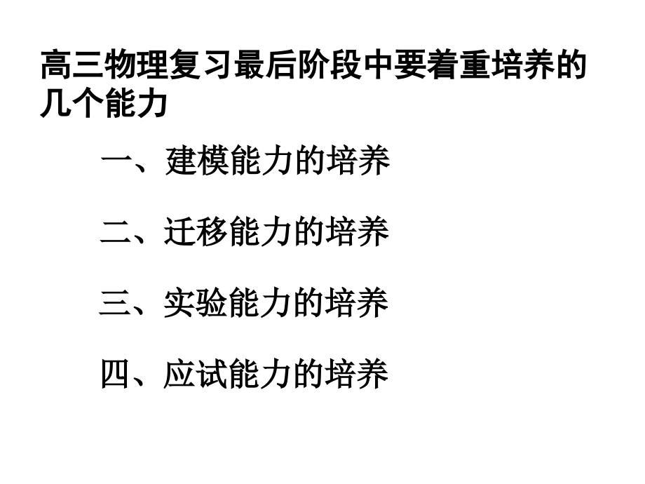 高三物理复习中的能力培养问题课件资料讲解_第3页