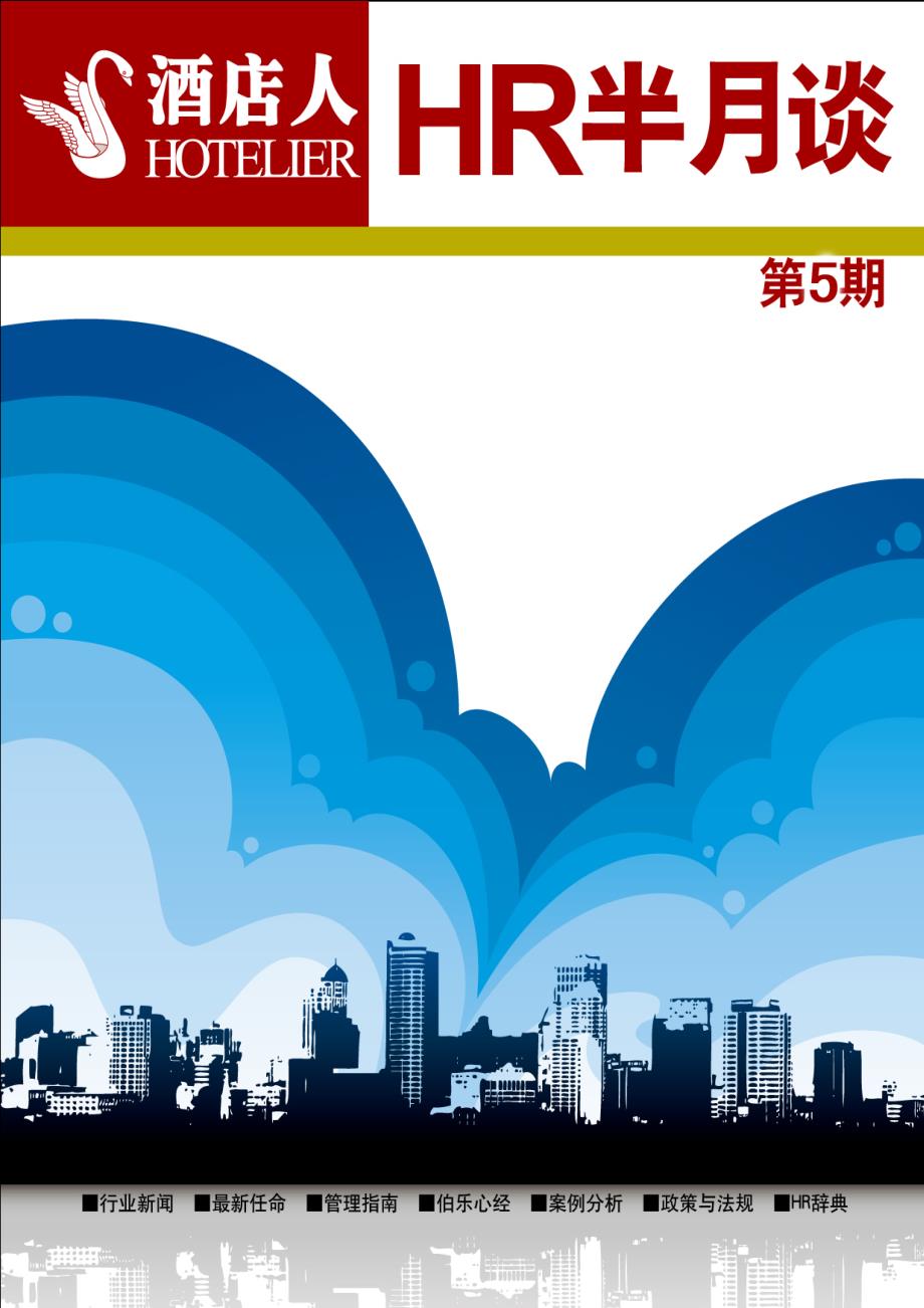 (酒类资料)HR半月谈第5期最佳东方迈点酒店杂志_第1页