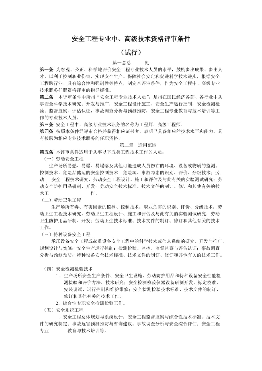 (工程安全)安全工程专业中、高级技术资格评审条件试行DOC9)精品_第2页