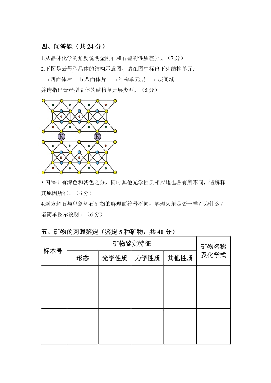 (冶金行业)矿物学的相关试题精品_第3页