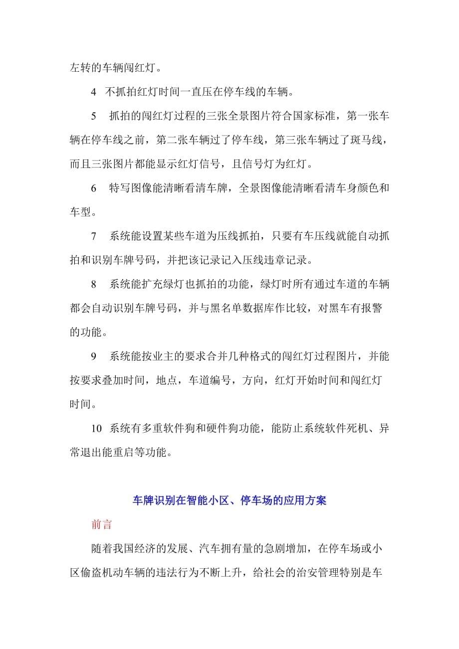 (房地产经营管理)车牌识别技术在公路收费城市闯红灯和智能小区管理中的应用_第5页