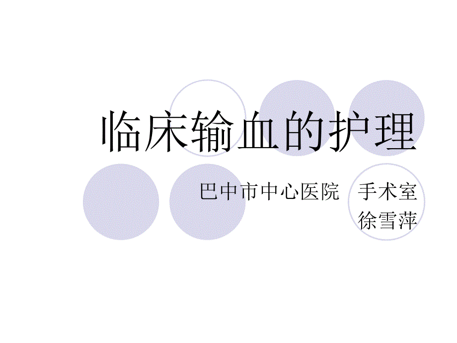 临床输血护理__第1页