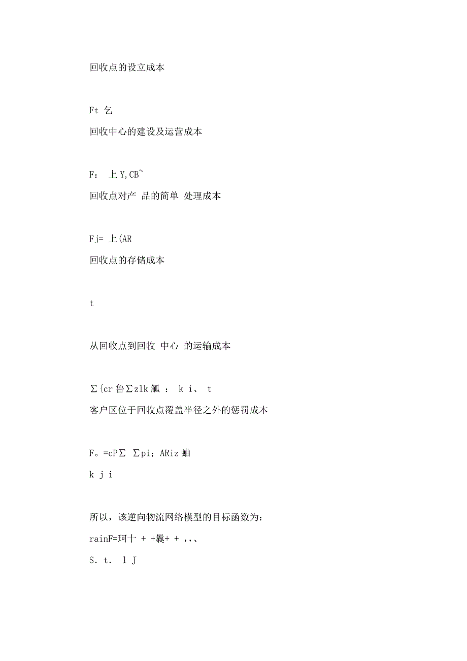 回收不确定条件下逆向物流网络优化模型及算法.doc_第3页