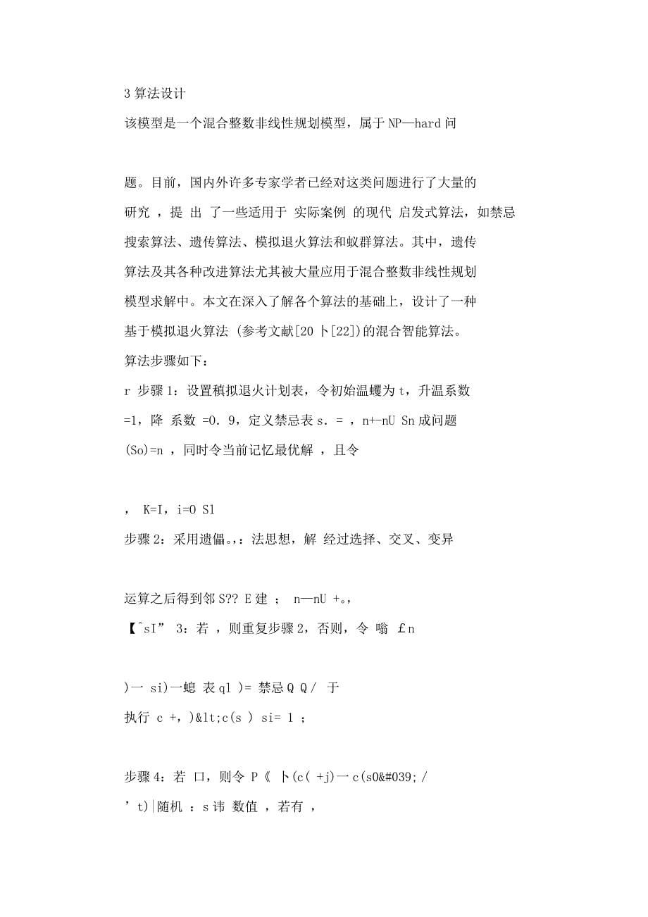 回收不确定条件下逆向物流网络优化模型及算法.doc_第5页