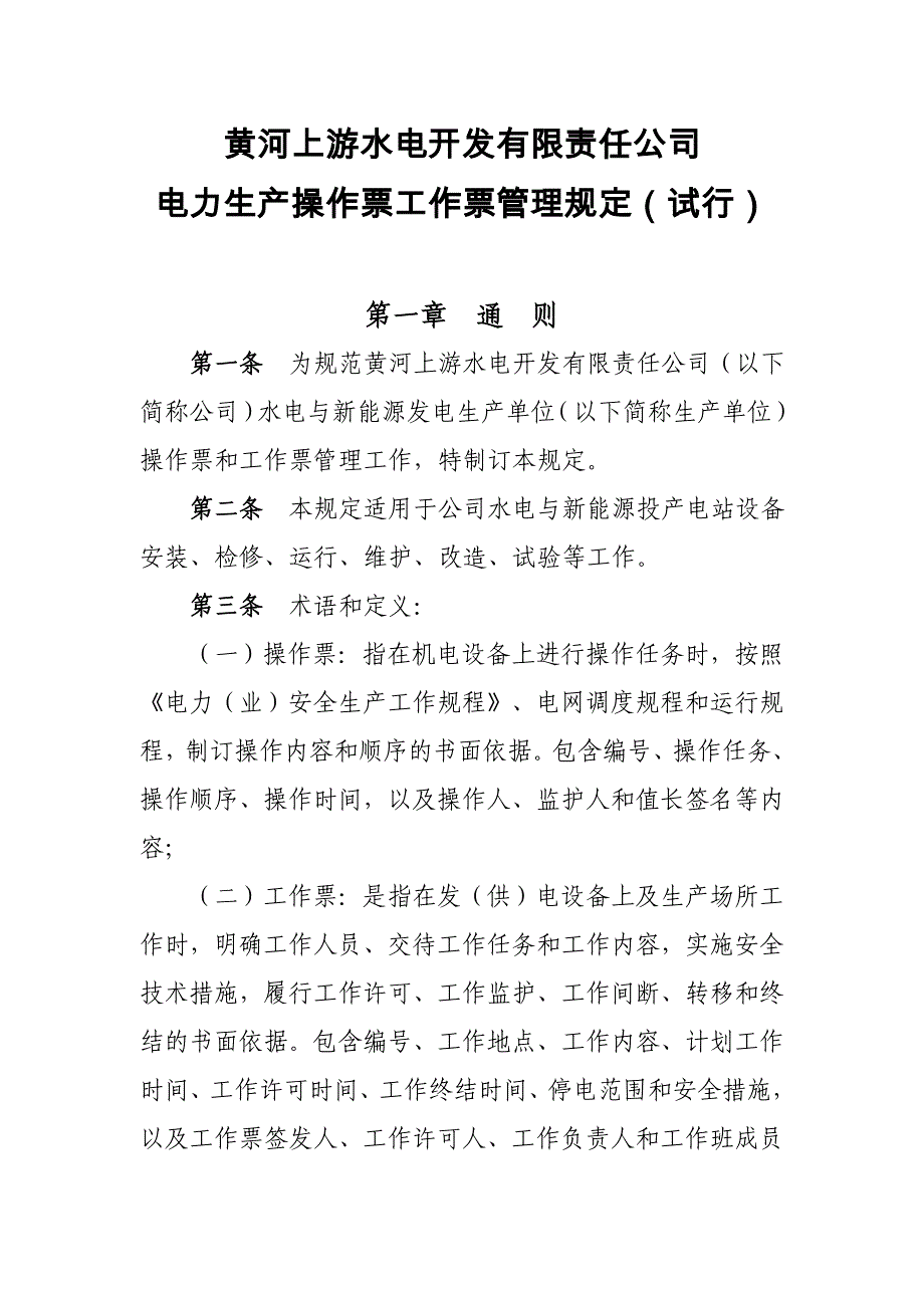 (电力行业)黄河上游水电开发公司电力生产操作票工作票管理规定精品_第1页