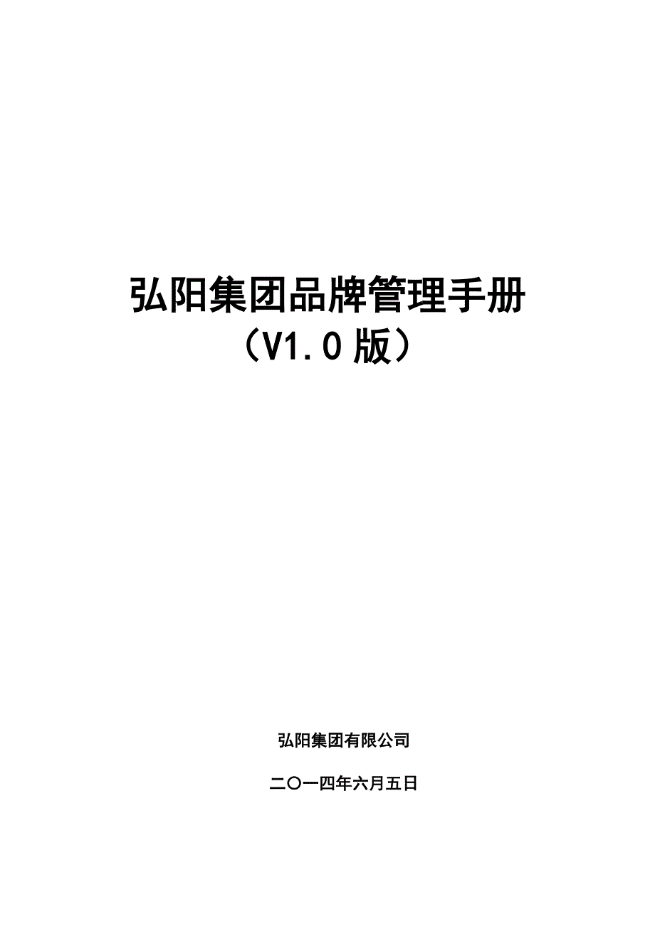 弘阳集团品牌管理手册(V1.0版).doc_第1页