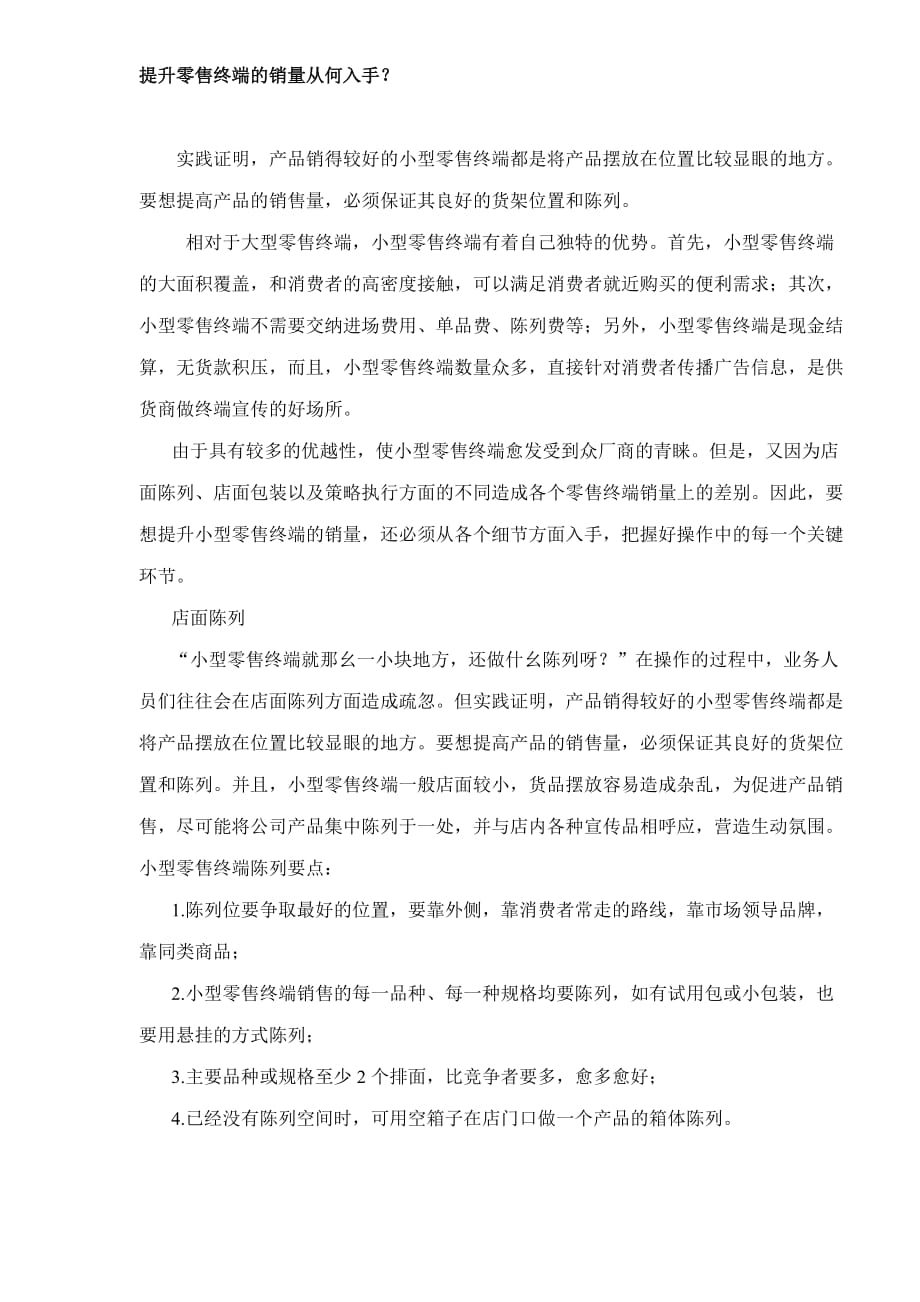 (零售行业)提升零售终端的销量从何入手._第1页