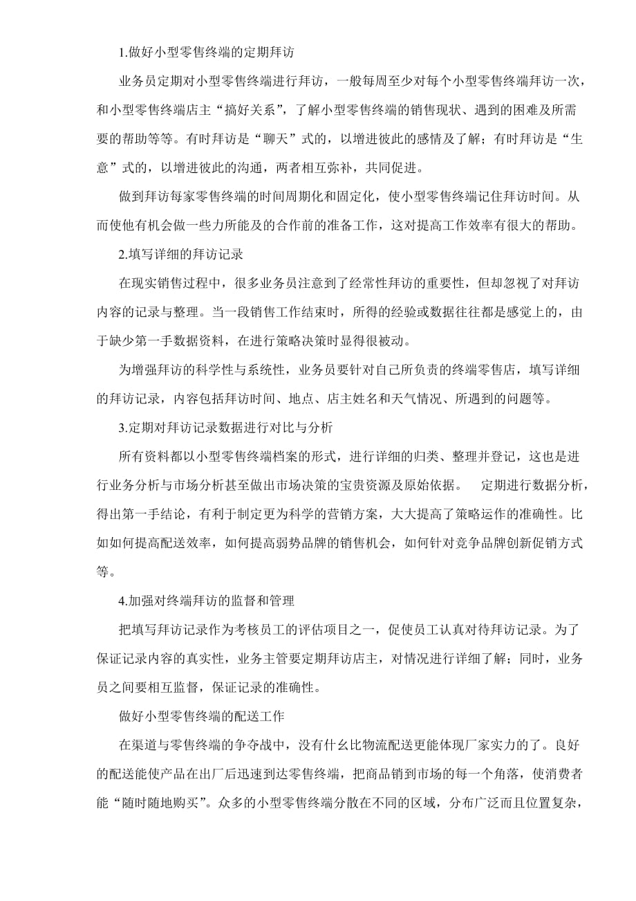 (零售行业)提升零售终端的销量从何入手._第4页