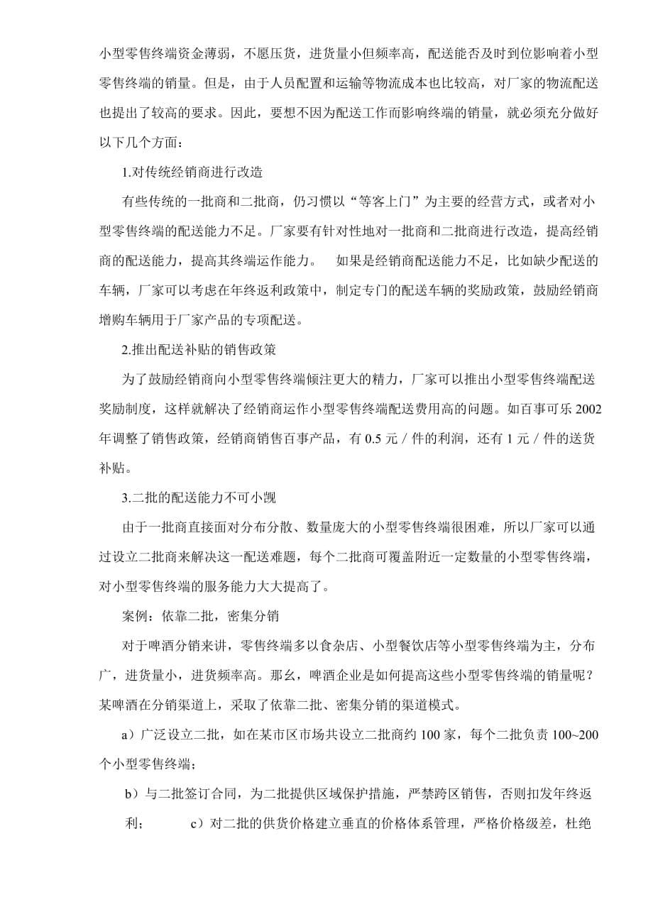 (零售行业)提升零售终端的销量从何入手._第5页