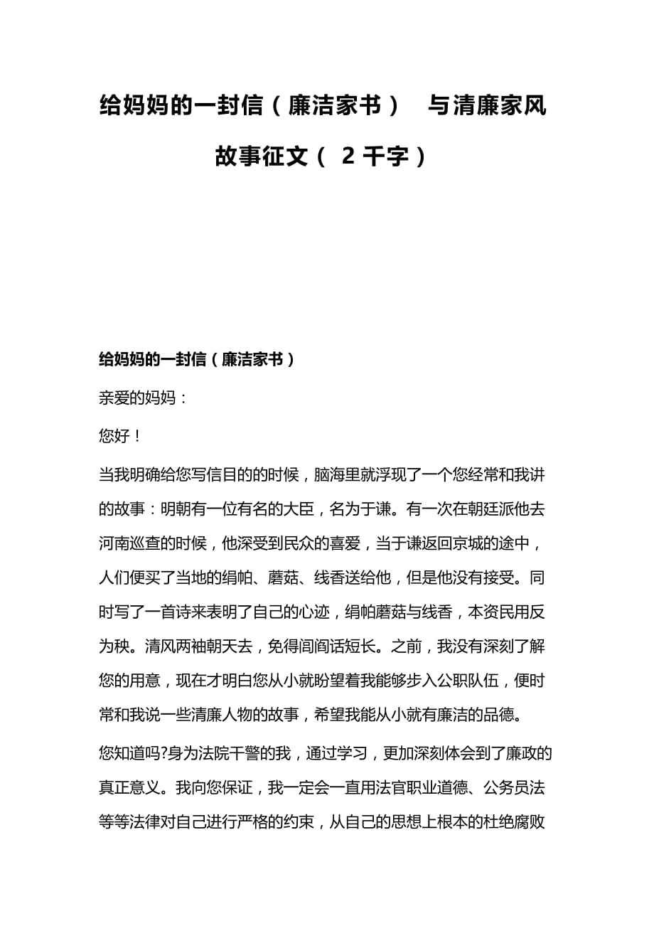 给妈妈的一封信（廉洁家书）与清廉家风故事征文（2千字）_第1页