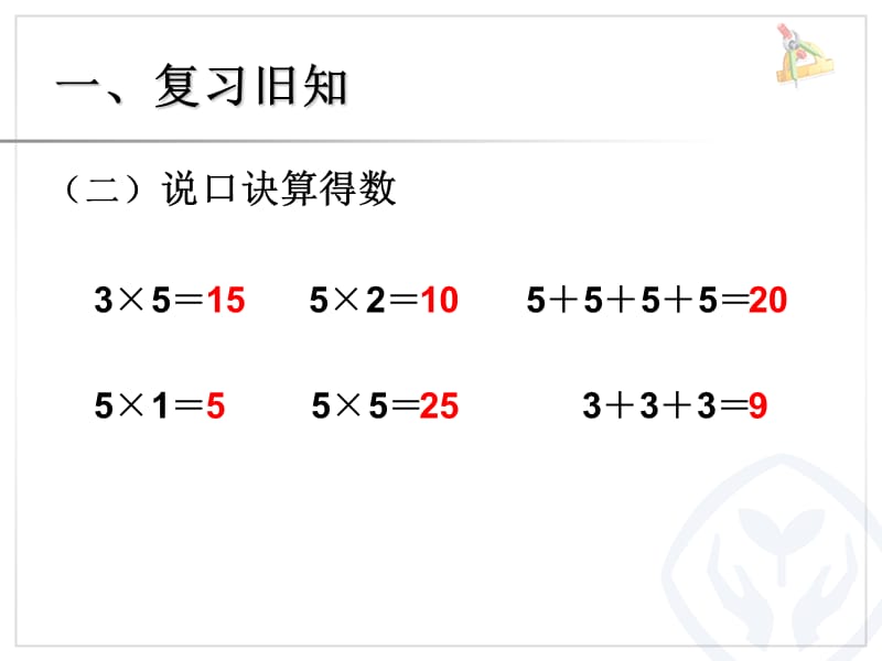 第单元表内乘法一的乘法口诀新人教版数学二年级上册ppt知识分享_第4页