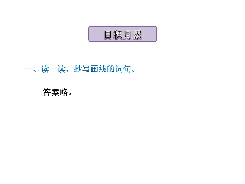 四年级下册语文课件语文天地七北师大15_第2页