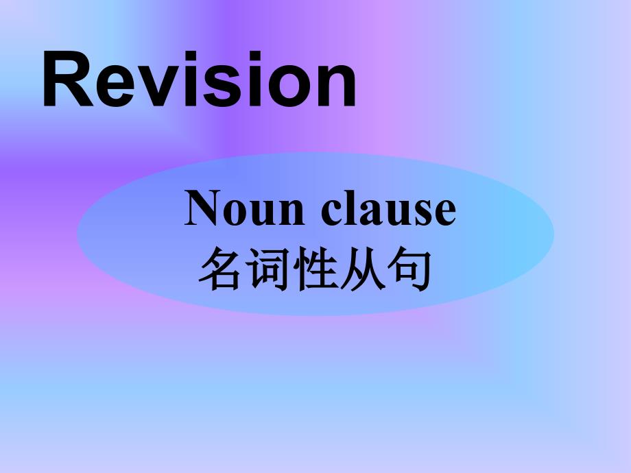 表语从句与主语从句课件_第1页