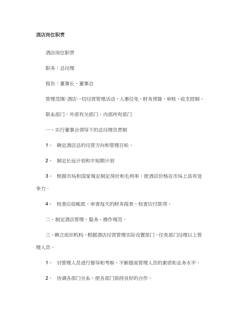 (酒类资料)酒店各部门岗位职责_第1页