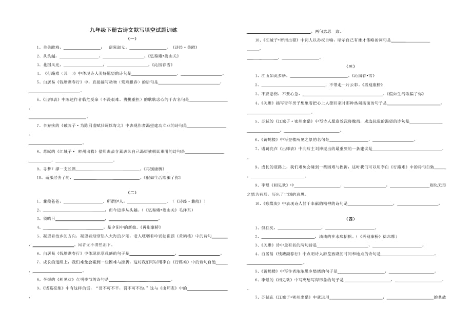 九年级下册古诗文默写填空试题训练(已审核)[共3页]_第1页