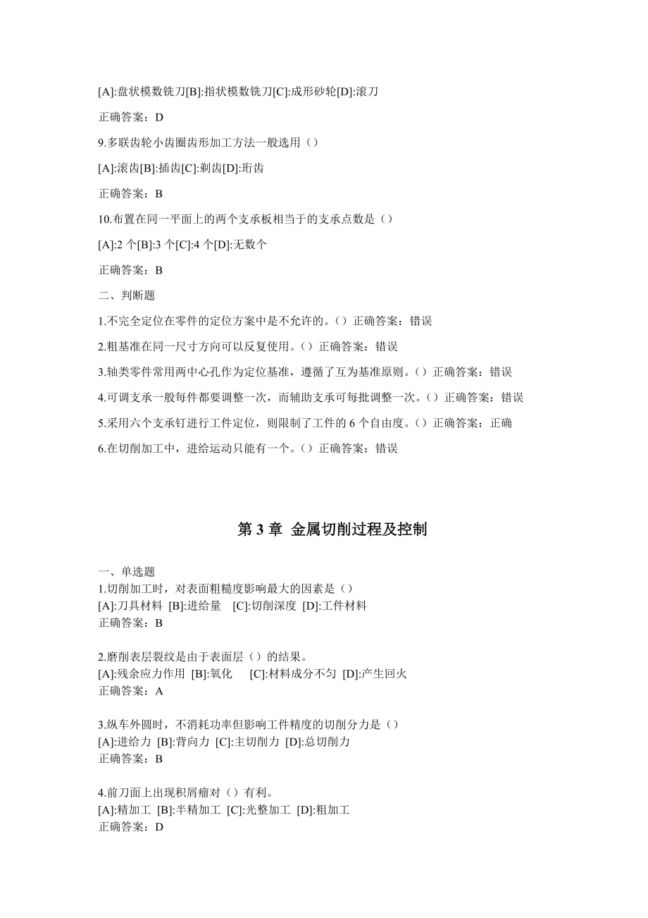 机械制造技术基础习题和答案 第二章起.doc_第2页