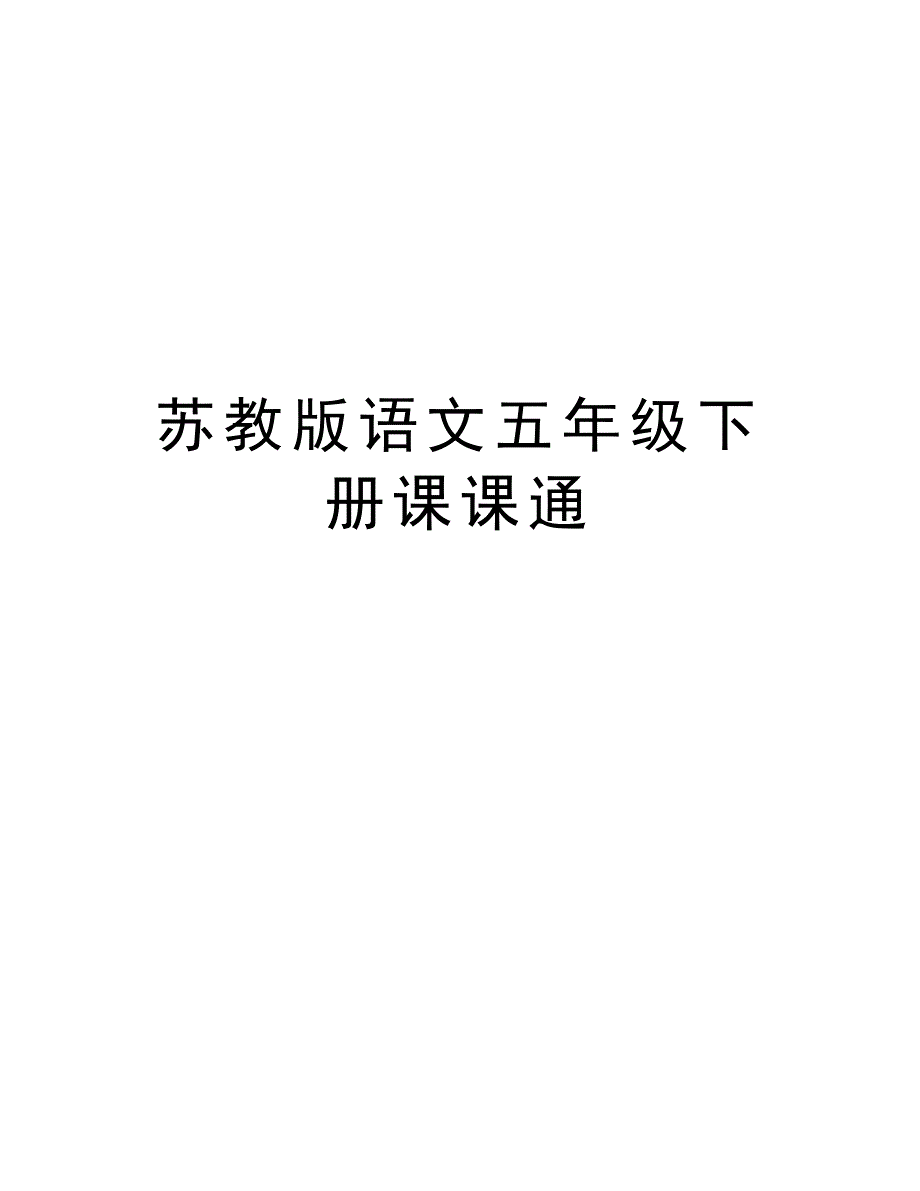 苏教版语文五年级下册课课通复习课程_第1页