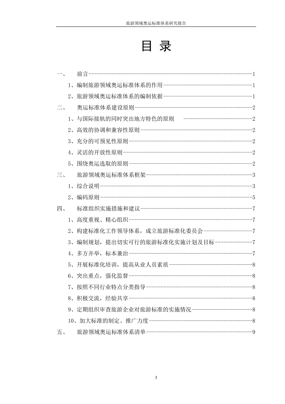 (旅游行业)旅游领域奥运体系报告精品_第3页