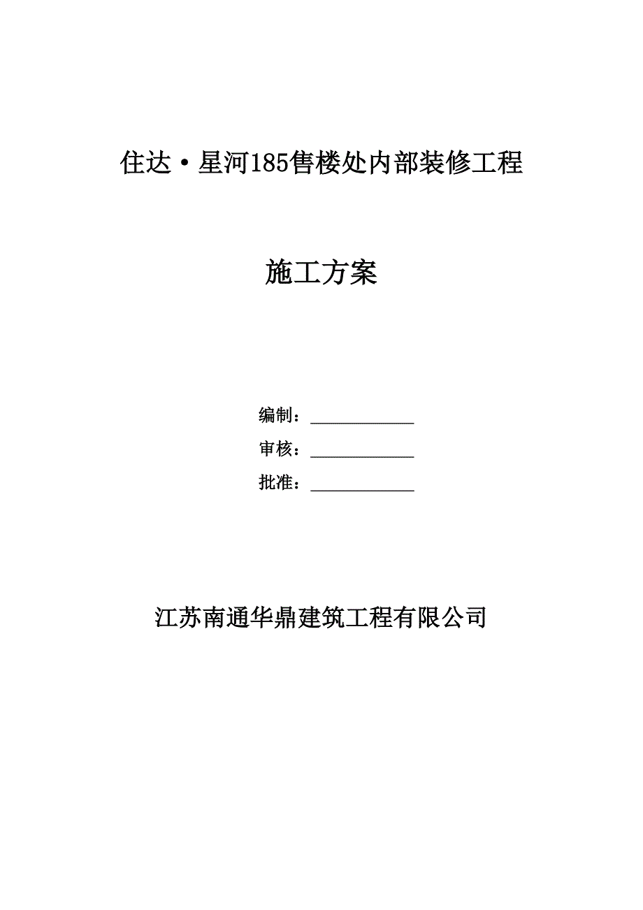 (施工工艺标准)某售楼处施工方案DOC73页)精品_第1页