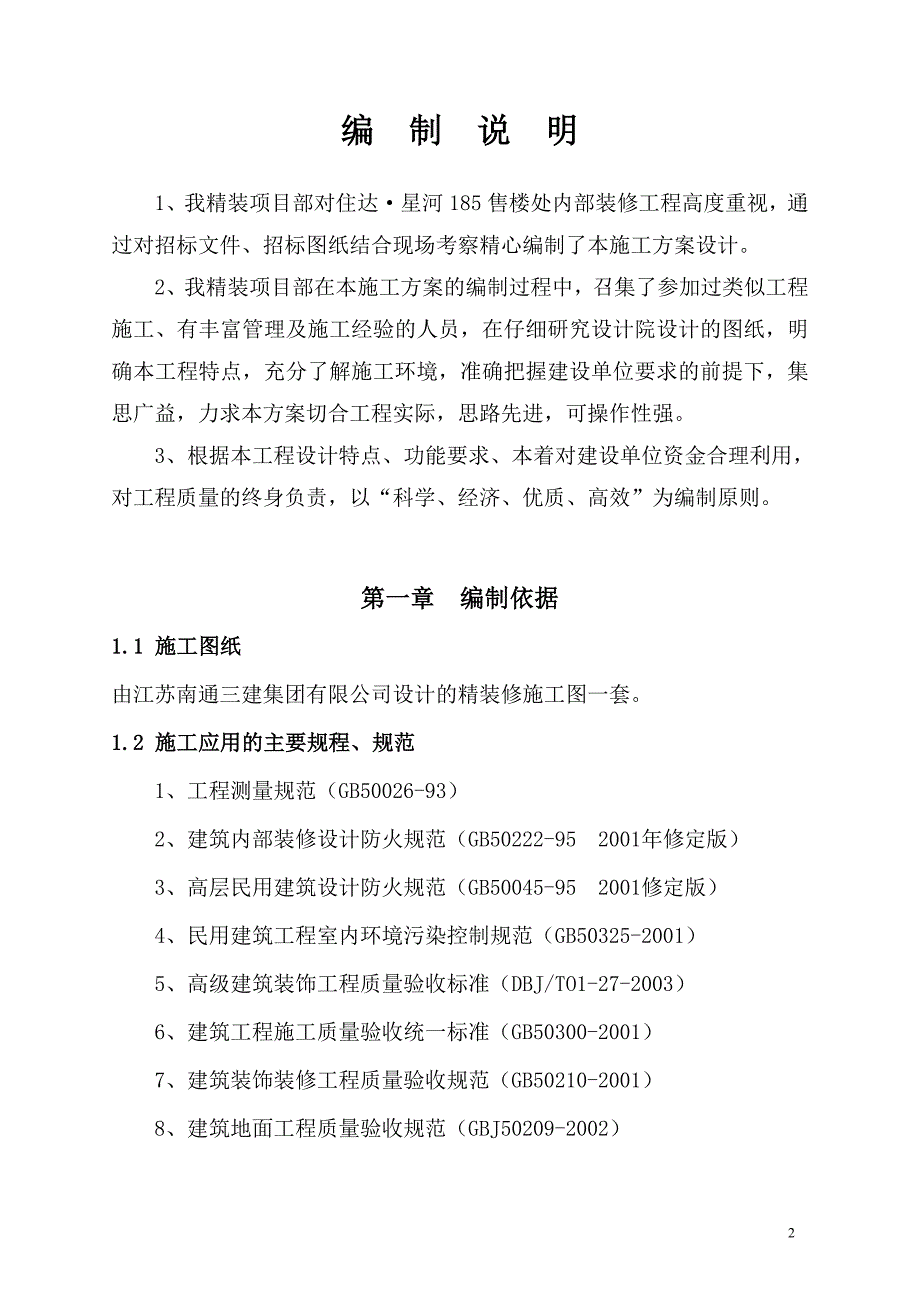 (施工工艺标准)某售楼处施工方案DOC73页)精品_第3页