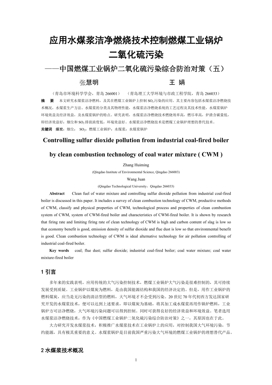 (冶金行业)应用水煤浆洁净燃烧技术控制燃煤工业锅炉精品_第1页