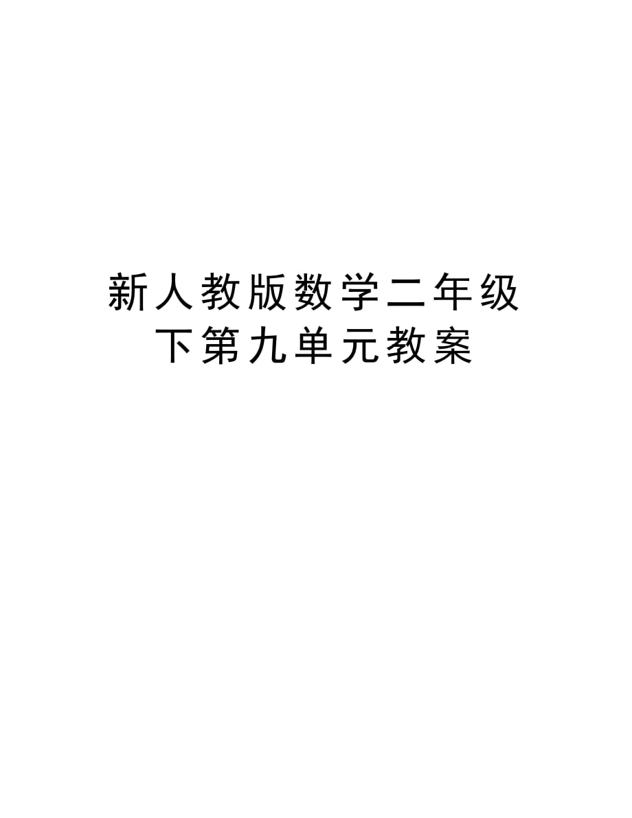 新人教版数学二年级下第九单元教案复习进程_第1页