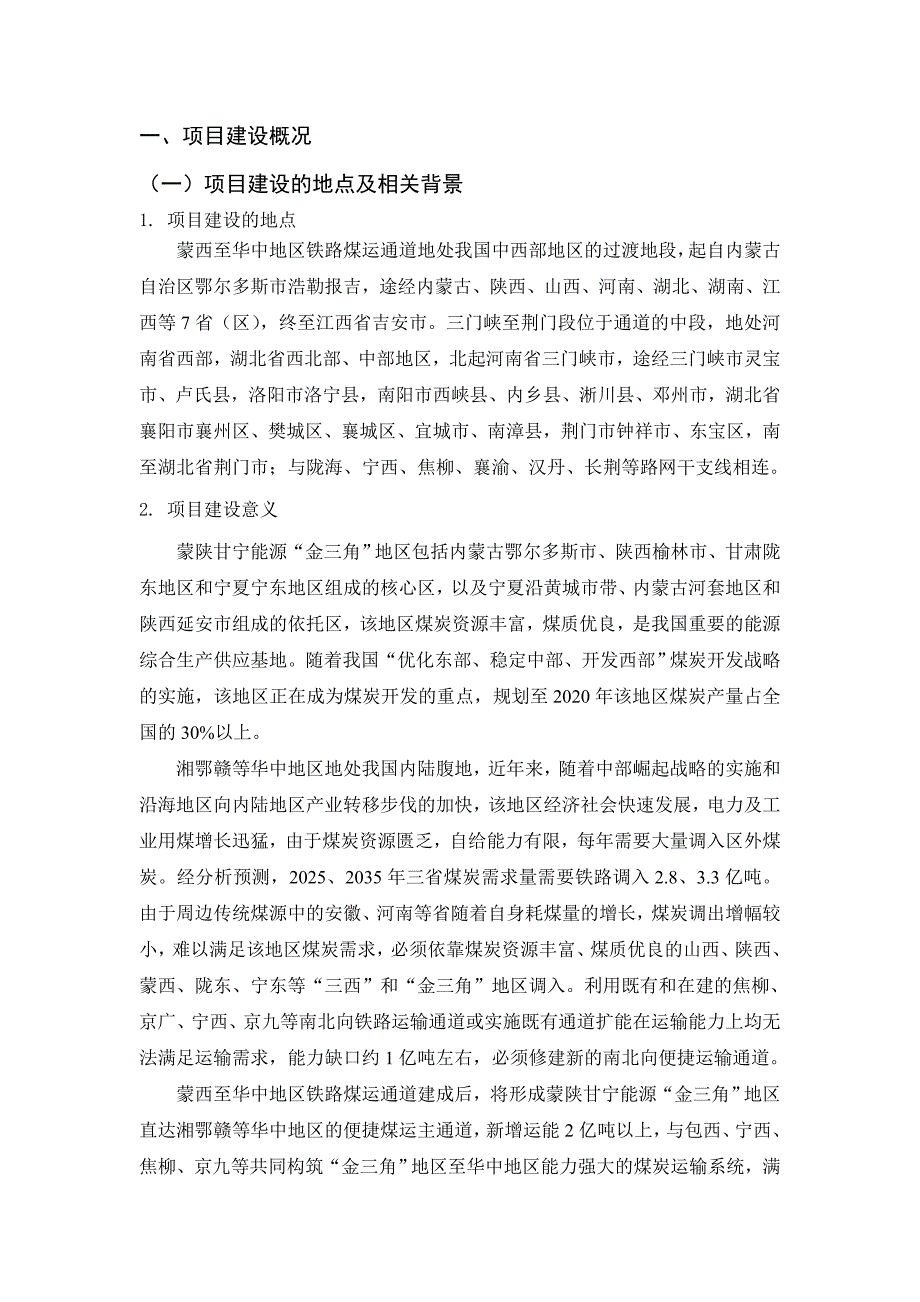 (冶金行业)新建铁路蒙西至华中地区铁路煤运通道工程三门峡至荆门段环境影响评价精品_第3页