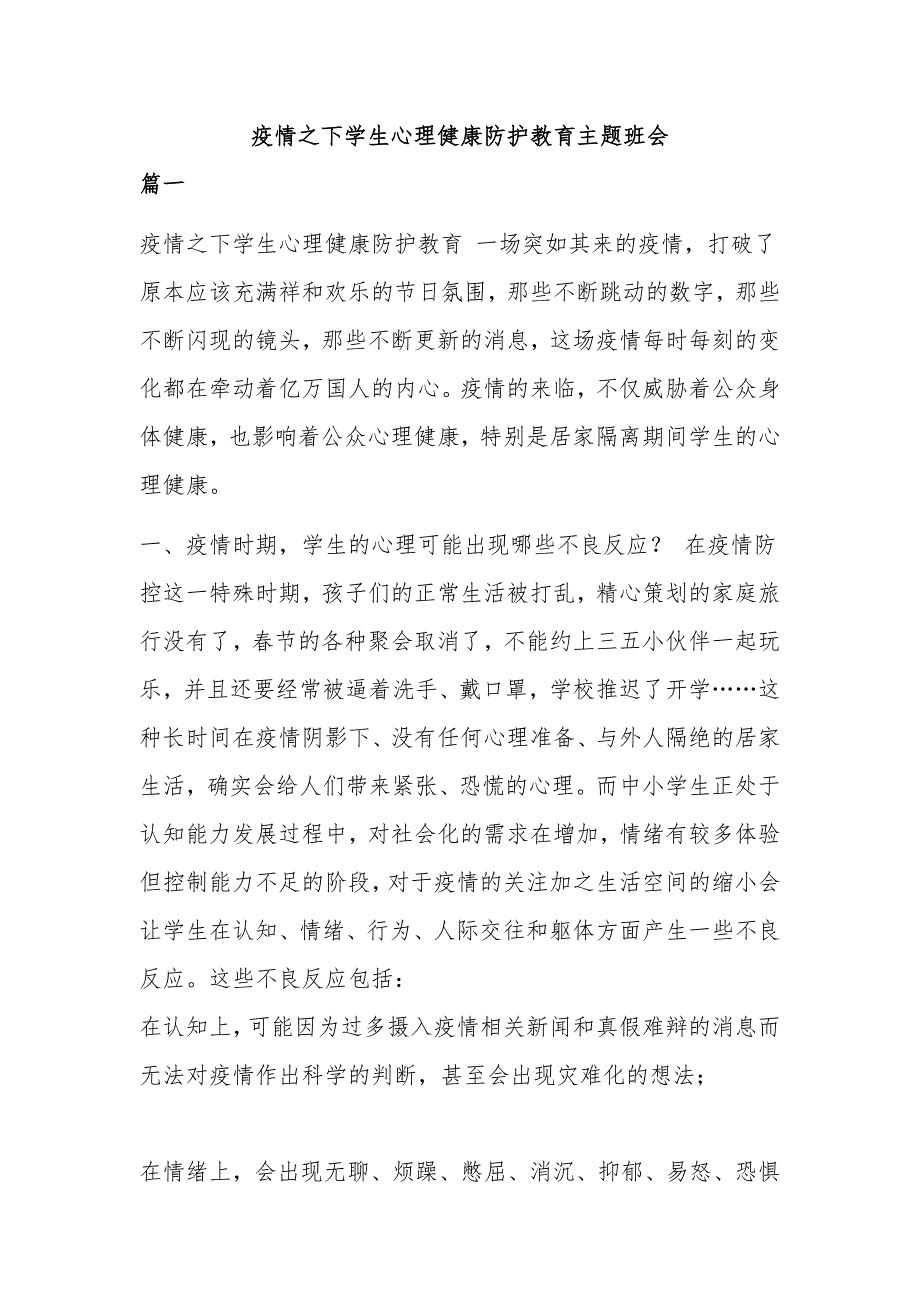 疫情之下学生心理健康防护教育主题班会范文_第1页