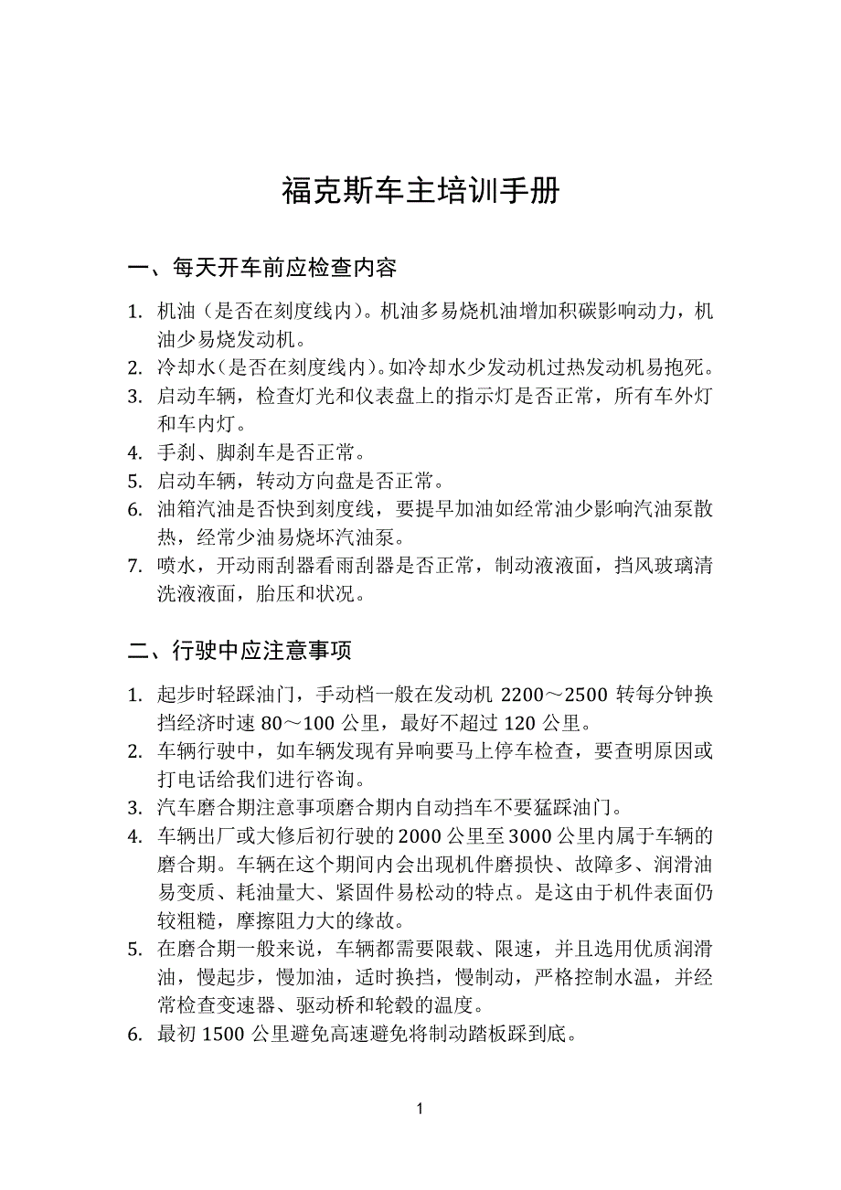 福克斯车主培训手册.pdf_第1页