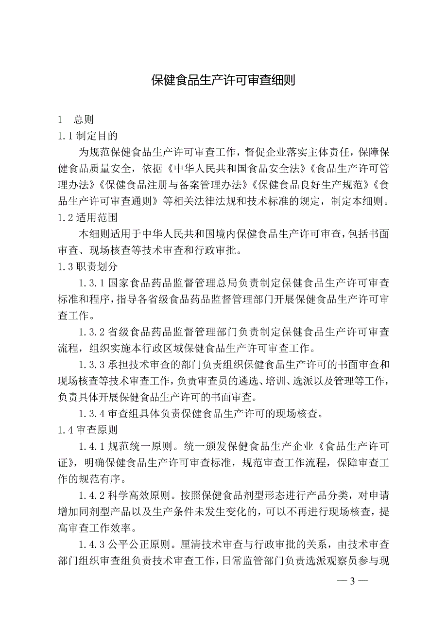 (保健食品)保健食品生产许可审查细则精品_第3页