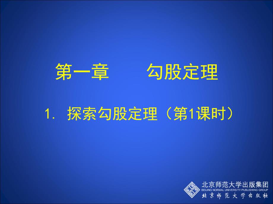 第一勾股定理说课讲解_第1页