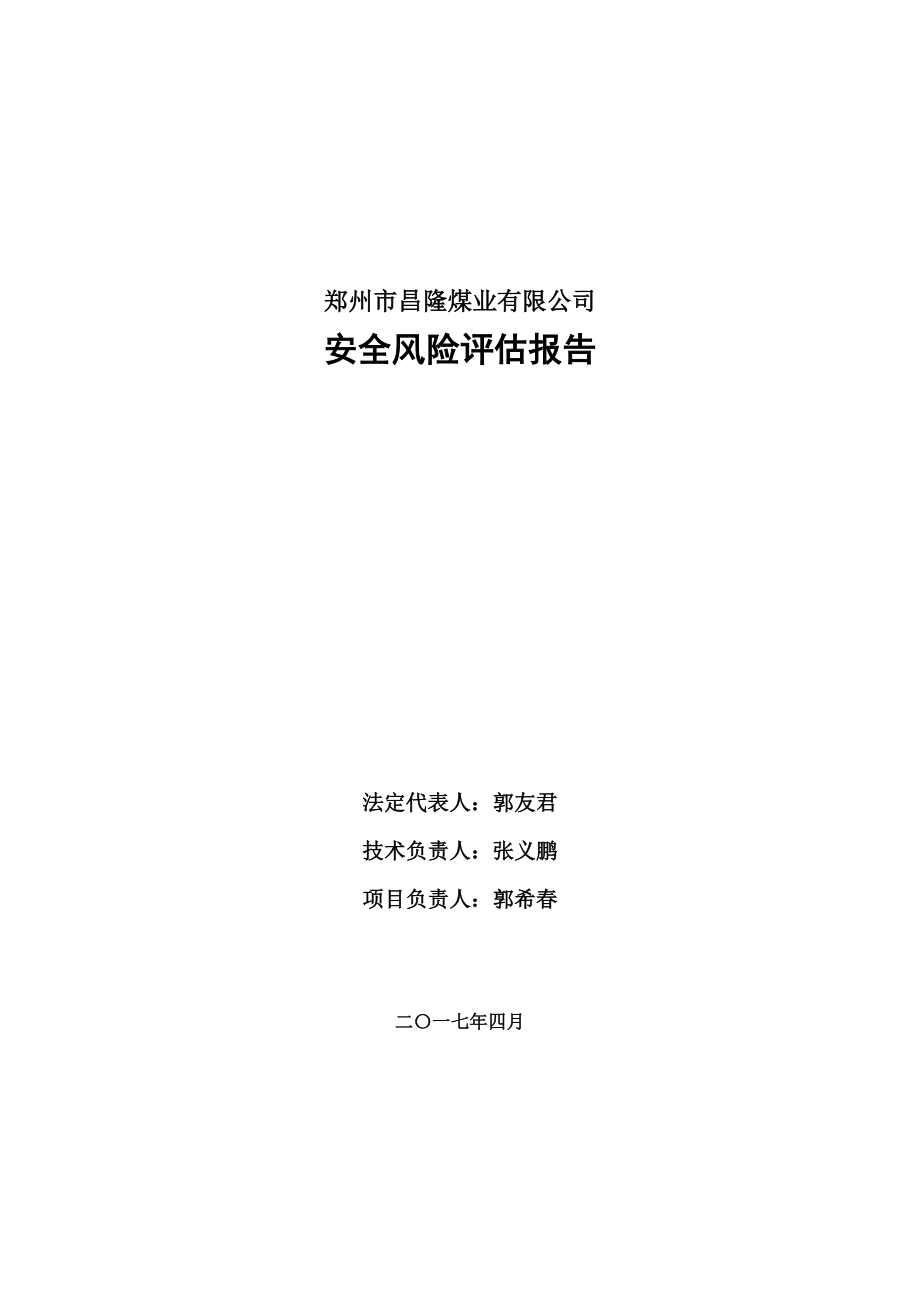 (冶金行业)煤业公司安全风险评估报告精品_第3页