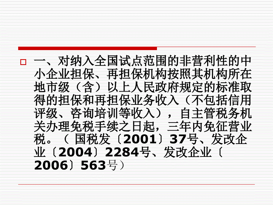 扶持中小企业发展8项税收优惠政策章节解幻灯片课件_第3页