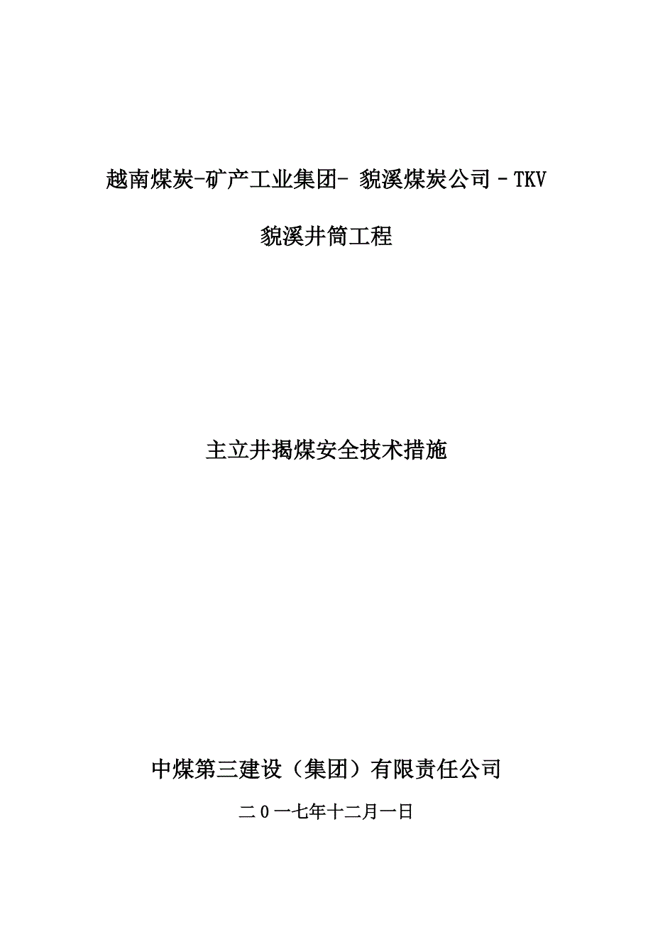 (冶金行业)某煤炭公司主立井揭煤安全技术措施概述精品_第1页