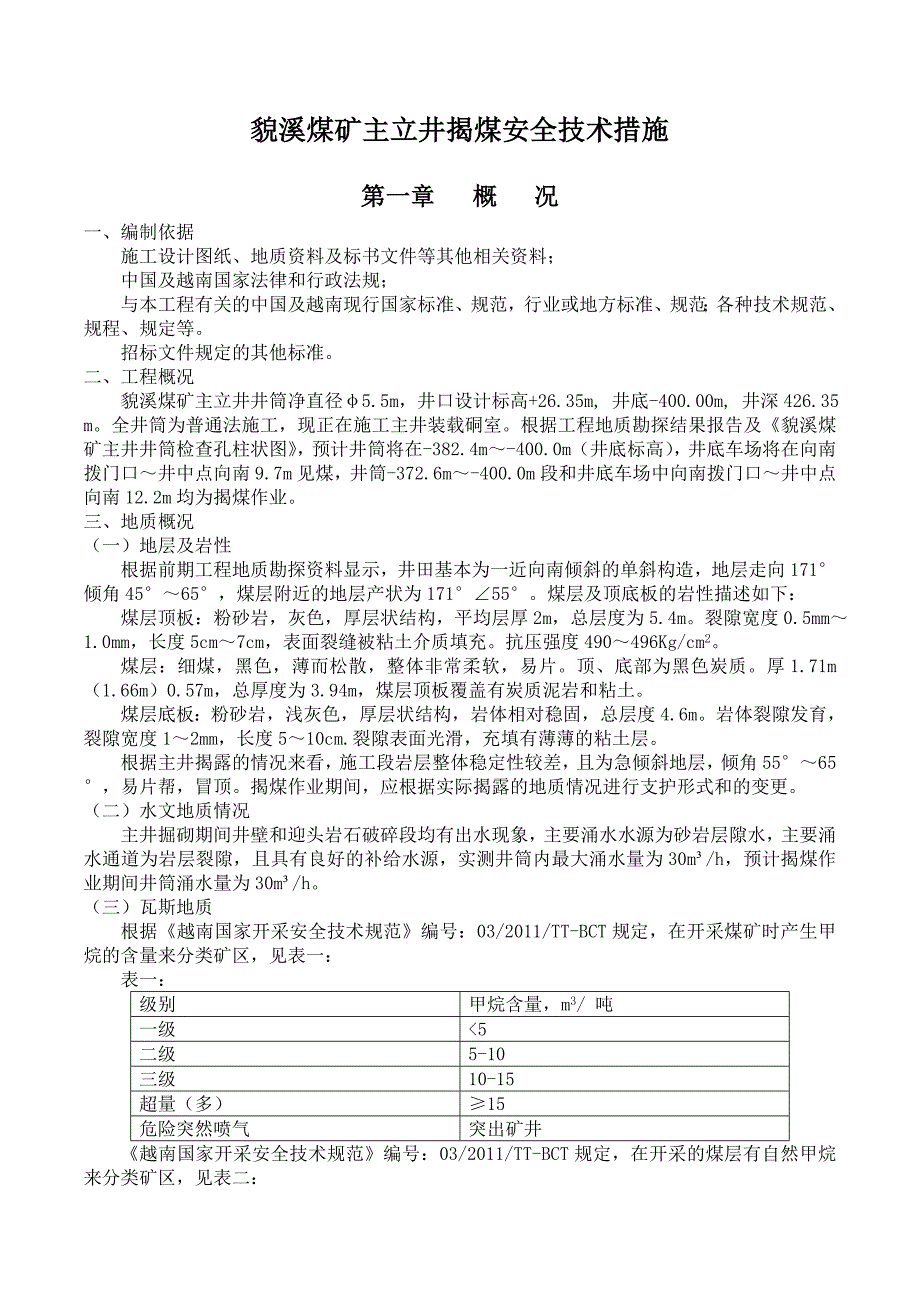 (冶金行业)某煤炭公司主立井揭煤安全技术措施概述精品_第3页