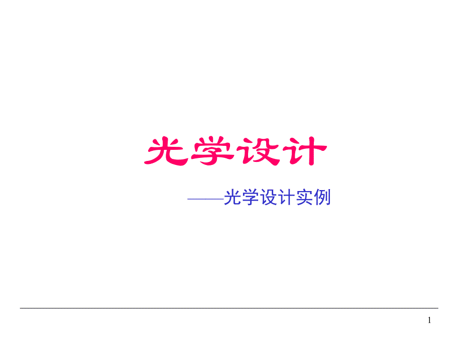 光学设计实例双胶合透镜非球面单透镜激光扩束镜学习资料_第1页