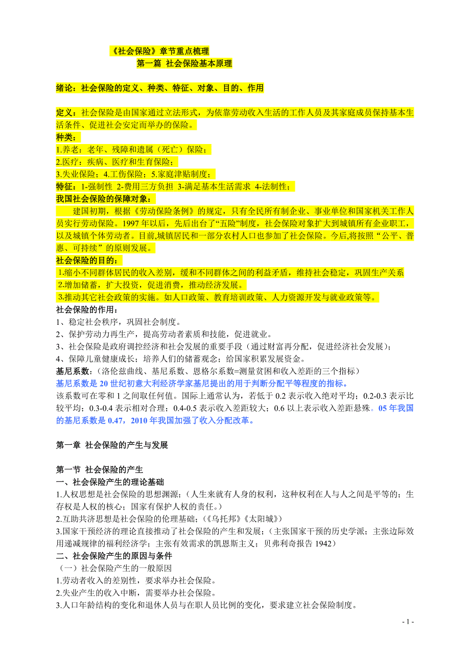 (金融保险)社会保险章节重点梳理_第1页