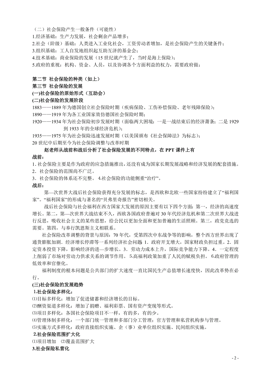 (金融保险)社会保险章节重点梳理_第2页