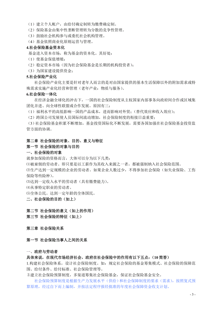 (金融保险)社会保险章节重点梳理_第3页