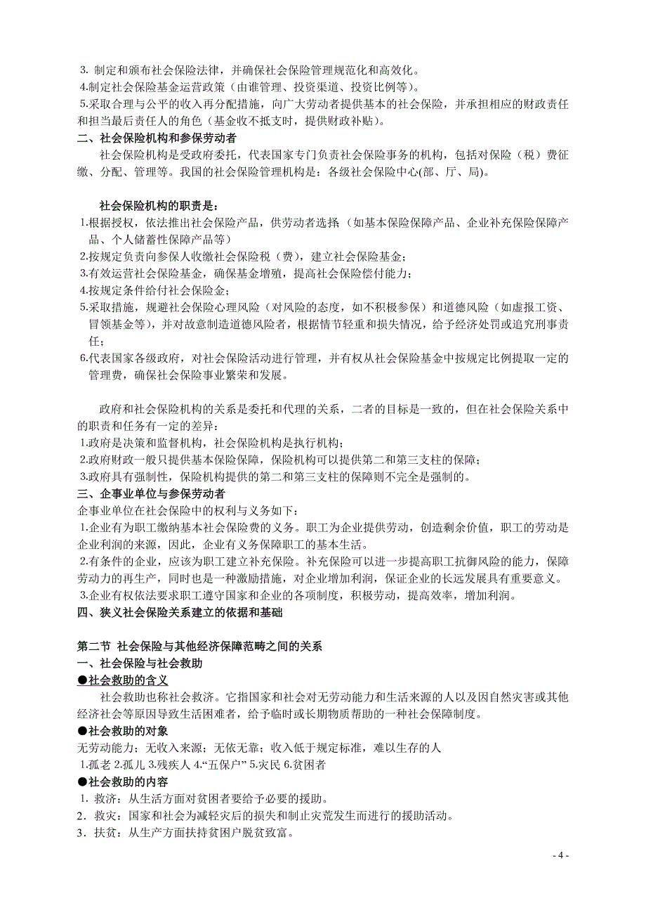 (金融保险)社会保险章节重点梳理_第4页