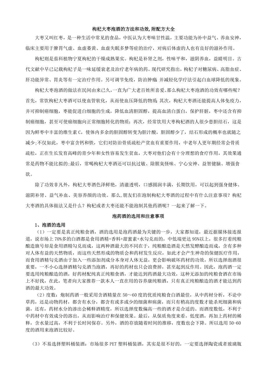 (酒类资料)蓝秋浩枸杞大枣泡酒的办法和功效_第1页