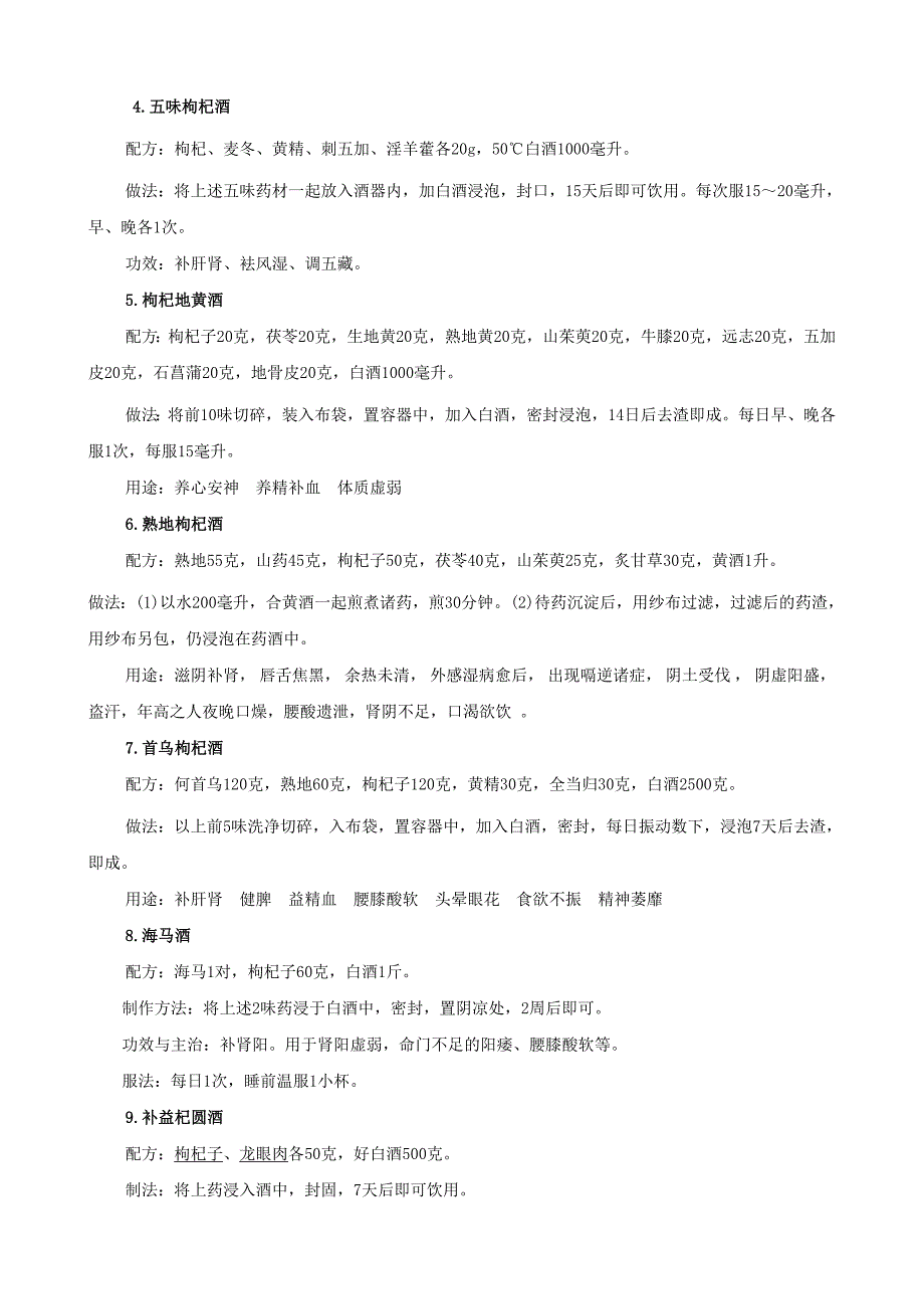 (酒类资料)蓝秋浩枸杞大枣泡酒的办法和功效_第3页