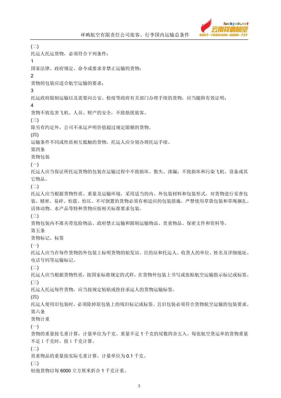 (交通运输)货物国内运输条件总条件大新华快运航空公司精品_第5页